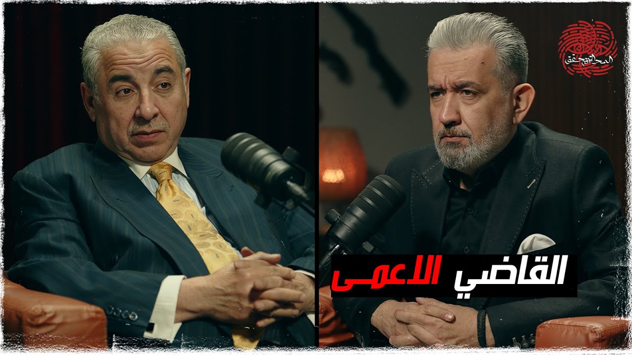 القاضي ( الاعمى ) | 
