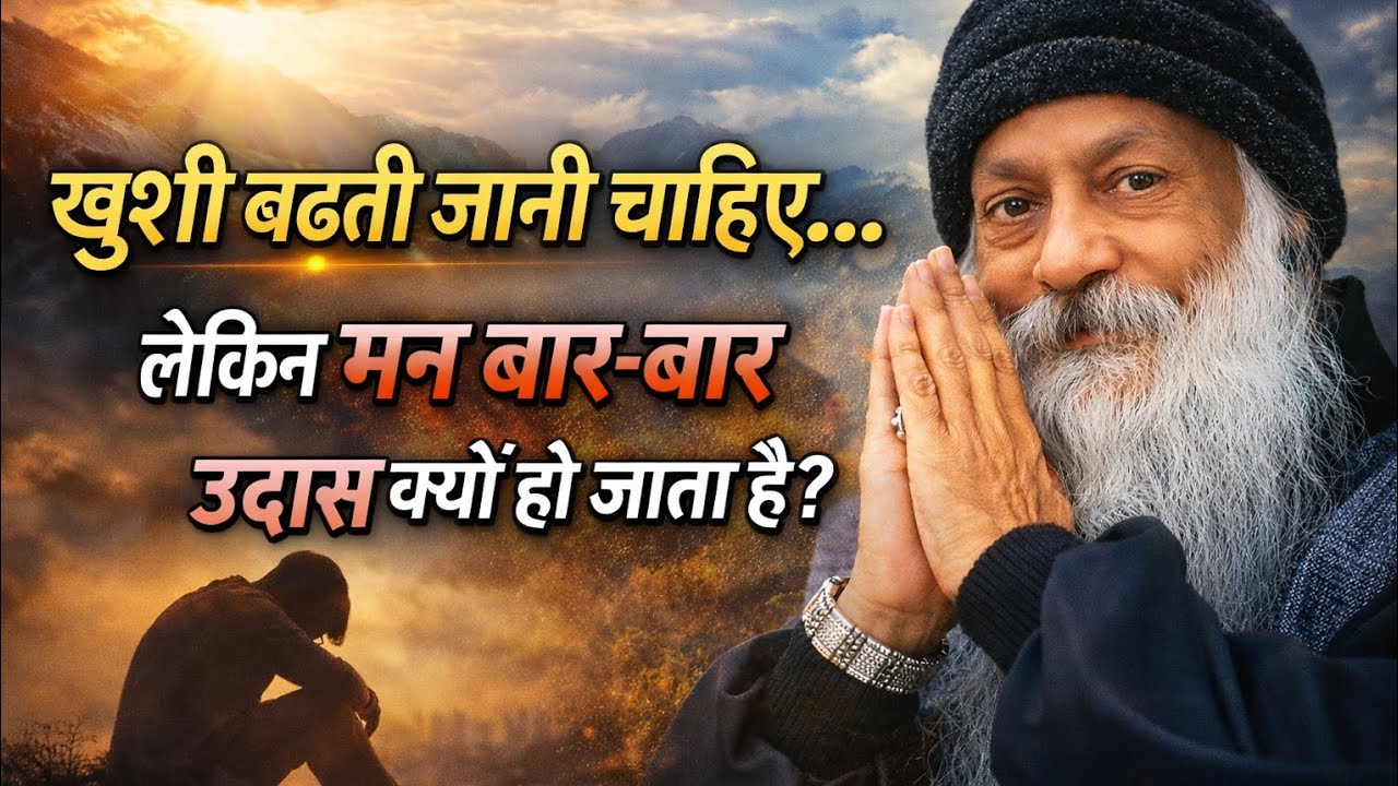 हम खुश क्यों नहीं रह पाते? लेकिन मन बार-बार उदास क्यों हो जाता है | Osho Inspired Talk | Osho vichar