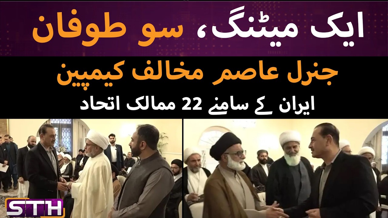 Gen Asim Shia leaders meeting 22 countries to open | STH