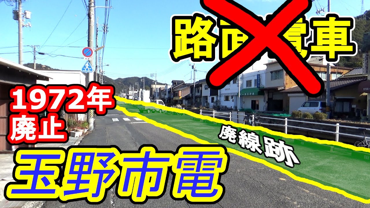 【専用線&路面電車】玉野市電 マイナー過ぎる廃線