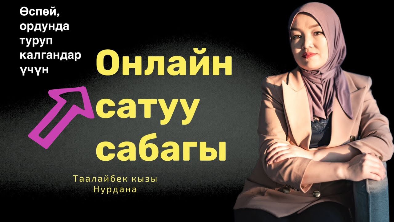 Номер 1 Тикток эксперти Нурдана Таалайбек кызы менен интервью