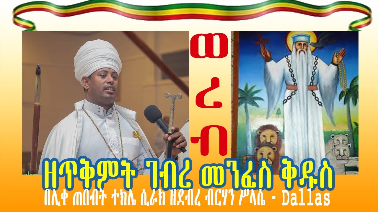 ወረብ ዘጥቅምት ገብረ መንፈስ ቅዱስ፤ በሊቀ ጠበብት ተክሌ ሲራክ ዘደብረ ብርሃን ሥላሴ - Dallas, TX