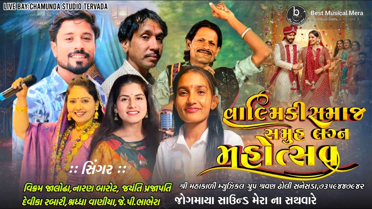 વાલ્મીકિ સમાજ સમૂહ લગ્ન મહોત્વ કોટડા (દિયોદર) :: ll LIVE CHAMUNDA STUDIO TERVADA