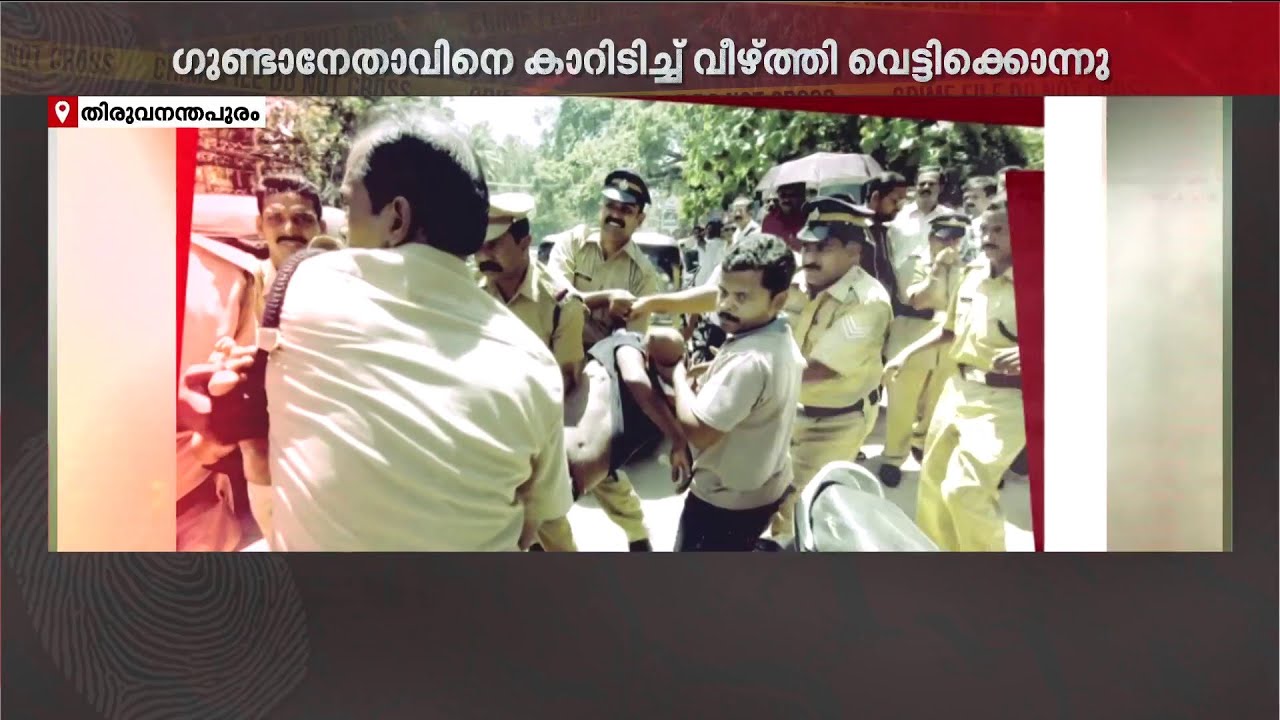 പട്ടാപ്പകൽ നടന്ന അരുംകൊല; ആൽത്തറ വിനീഷിന്റെ ചോരയുടെ മണം തലസ്ഥാന നഗരിയിൽ ഇന്നുമുണ്ട്!