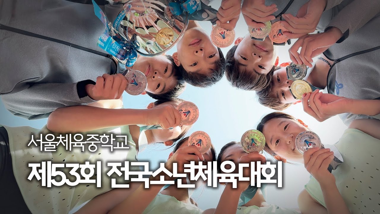 제53회 전국소년체육대회 서울체육중학교 출전 영상