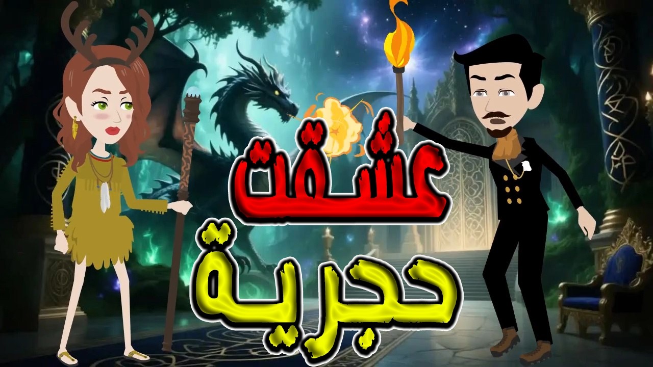 عشقت حجرية | قصة قلب يثور في الظل  #توتا_وماجى