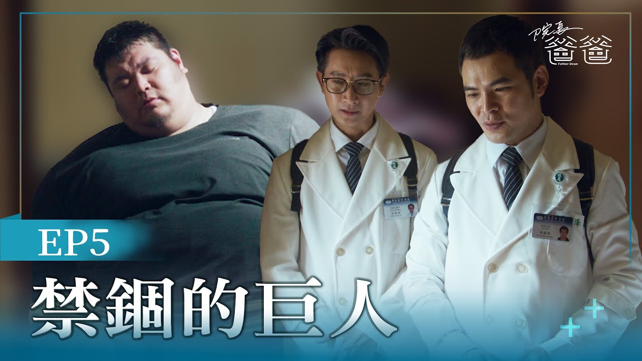 [院長爸爸] Father Dean EP05 禁錮的巨人 #蘇達 #邱凱偉 #胡珉