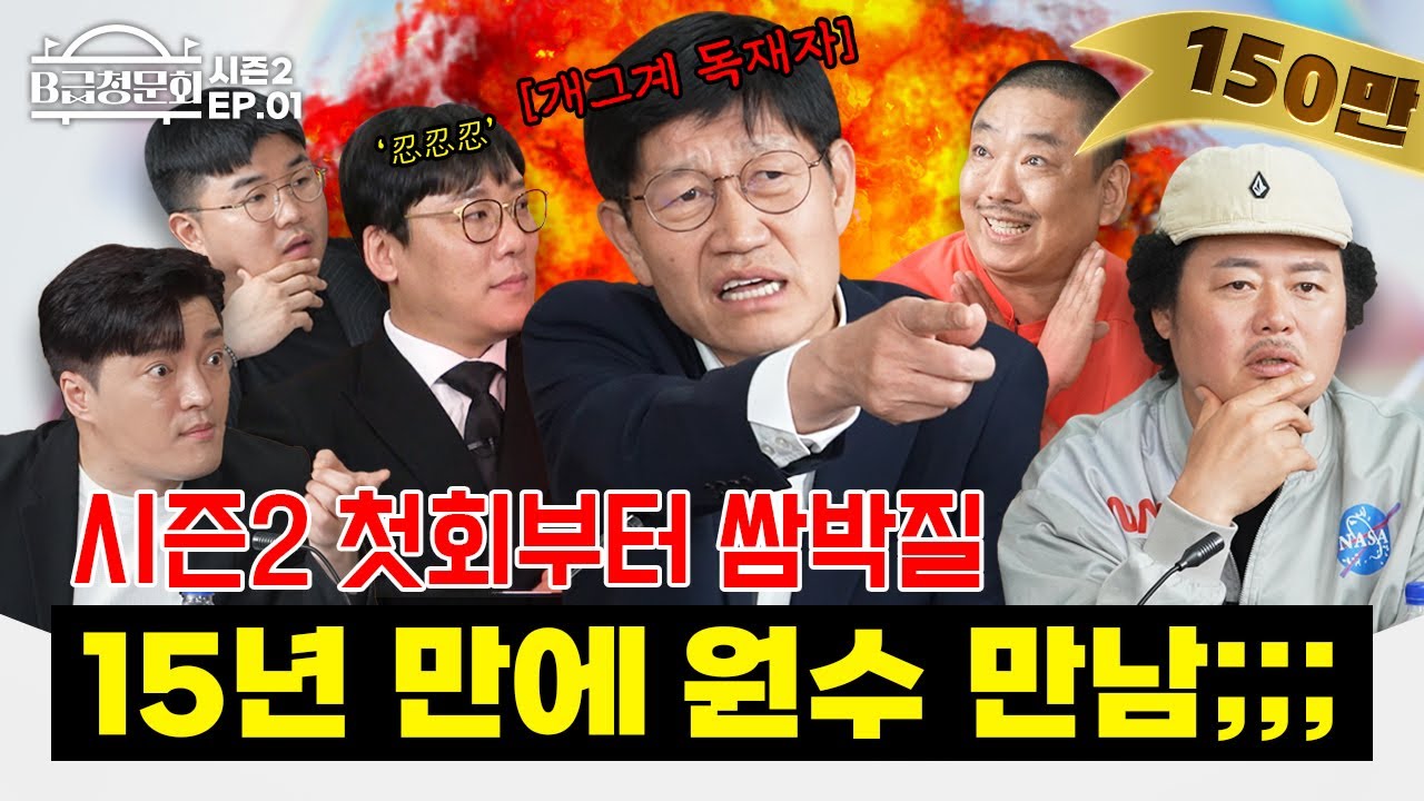 원수특집이라 찐원수, 모셔봤습니다!ㅣB급 청문회 시즌2 EP.01