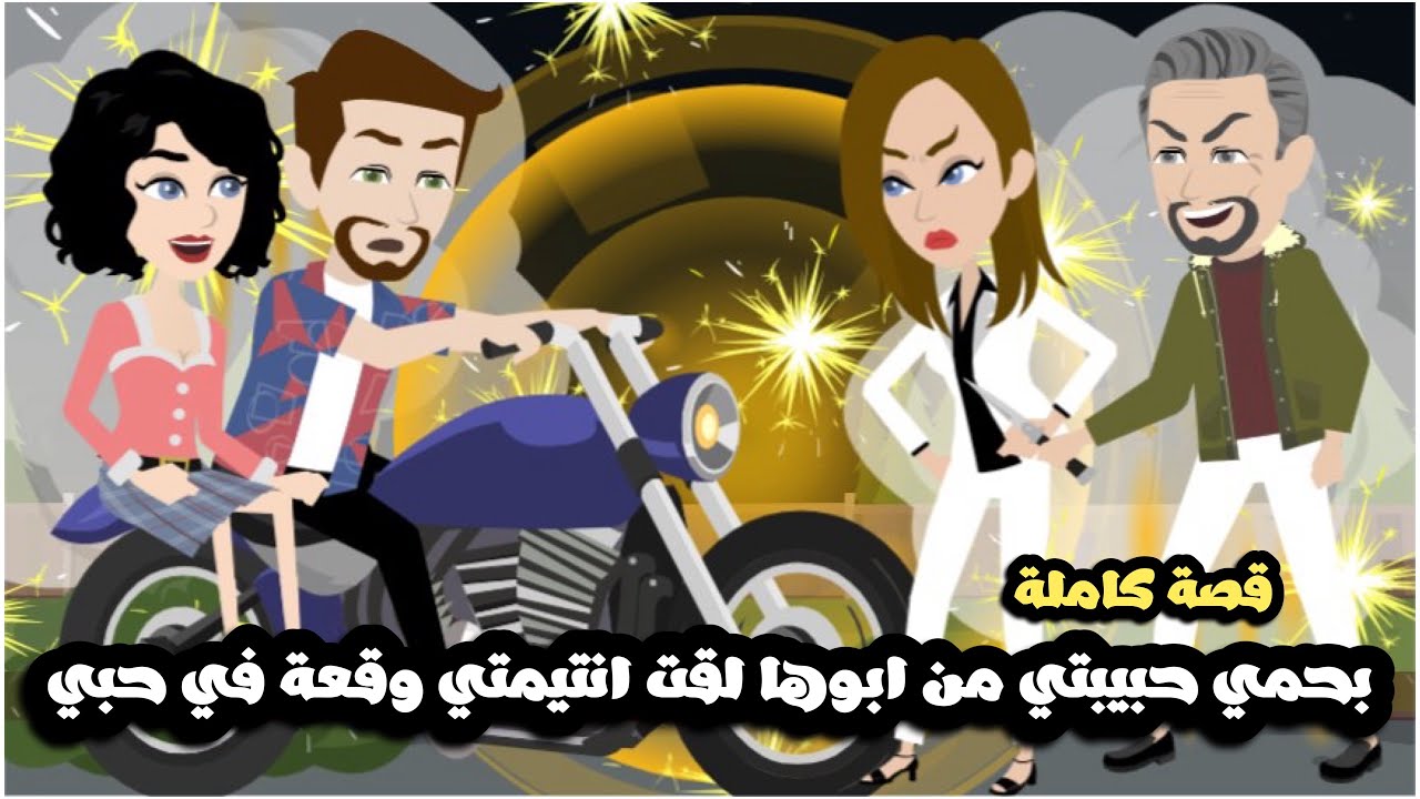 كنت بحمي حبيبتي من ابوها لقيت انتيمتي و صديقة الطفولة وقعه في حبي😱قصة كاملة