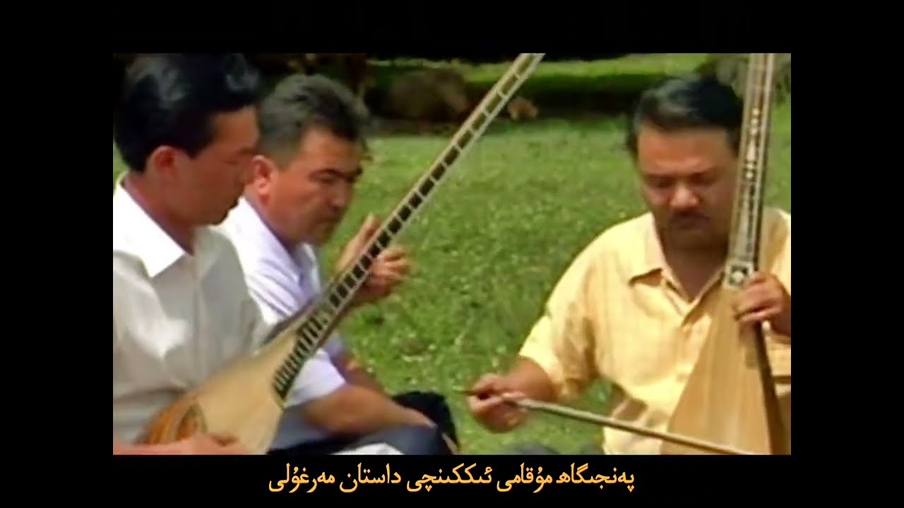 Penjigah Muqami 2-Dastan Merghuli ft. Nurmemet Tursun(1957~2004)