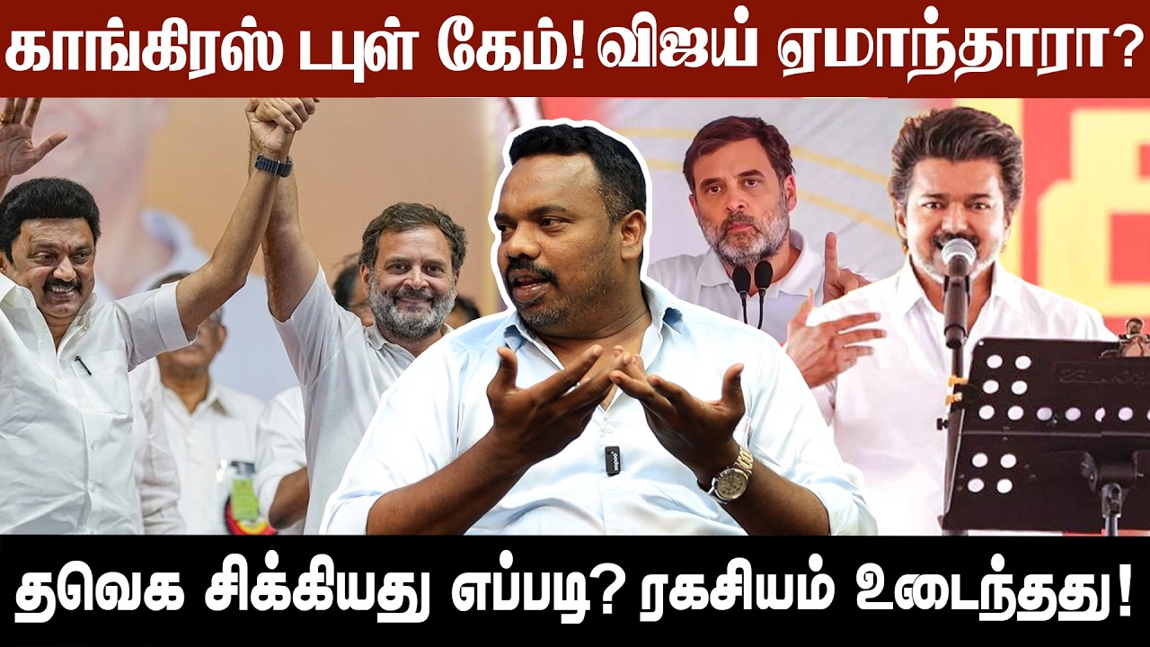 விஜய்யை நம்பி தவெக சிக்கியதா? காங்கிரஸ் டபுள் கேம்? – Journalist Rajiv Gandhi Sensational Interview