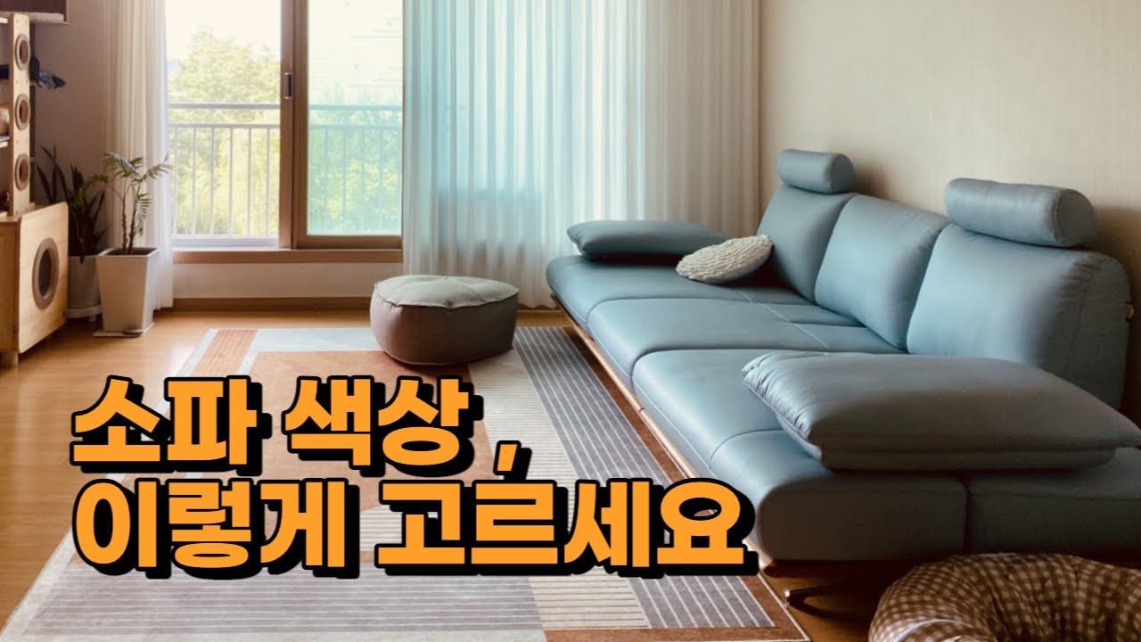소파 색상 선택 어려우신가요? 우리집에 어울리는 소파 색깔 고르는 방법 | 인테리어의 기본 소파 색상 추천 | 쇼파 컬러 선택 | 거실인테리어