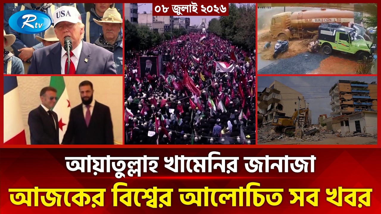 আজকের আন্তর্জাতিক খবর | International News Today | Today&rsquo;s World News | 08 july 2026 | Rtv News
