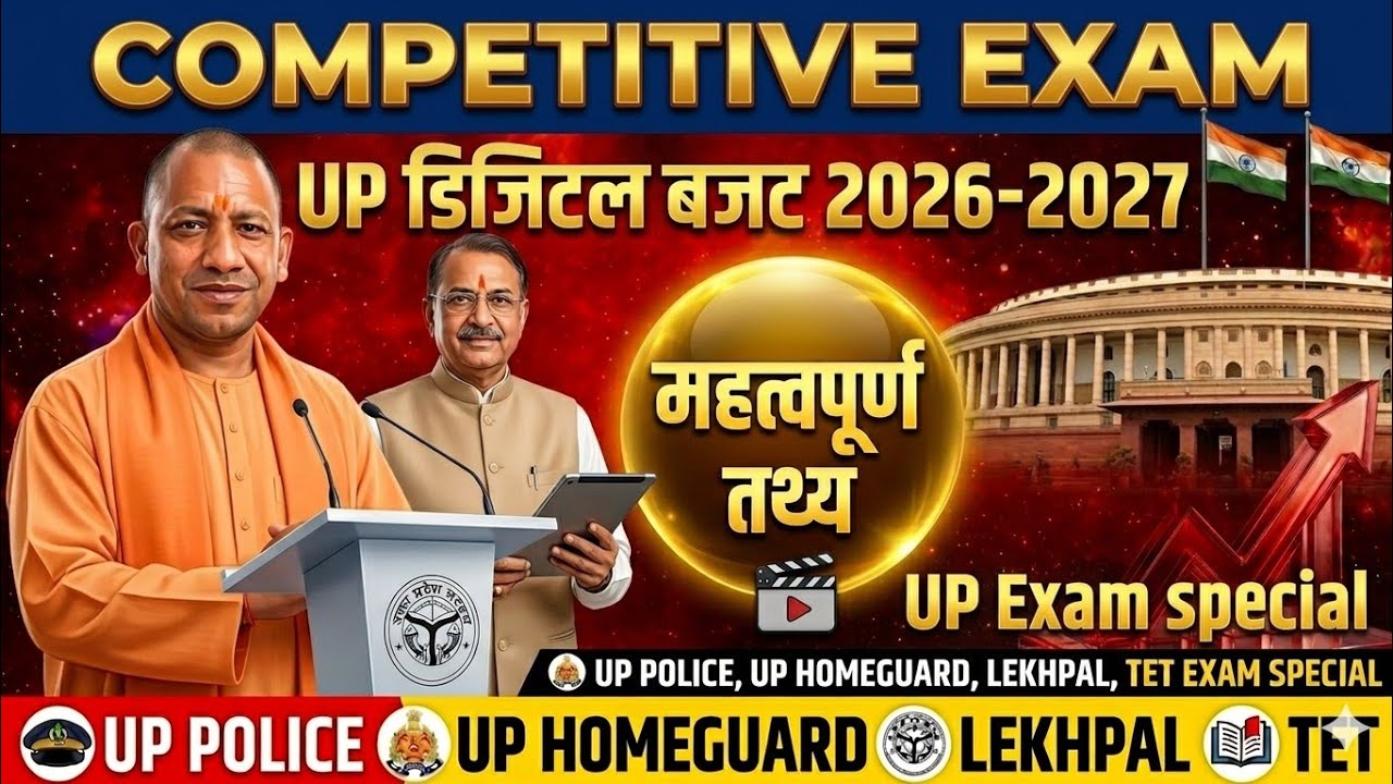 UP Budget 2026-27 |1 ट्रिलियन डॉलर वाला विकसित राज्य का मिशन 2027 |तथ्य | बजट का इतिहास| नयी योजना|