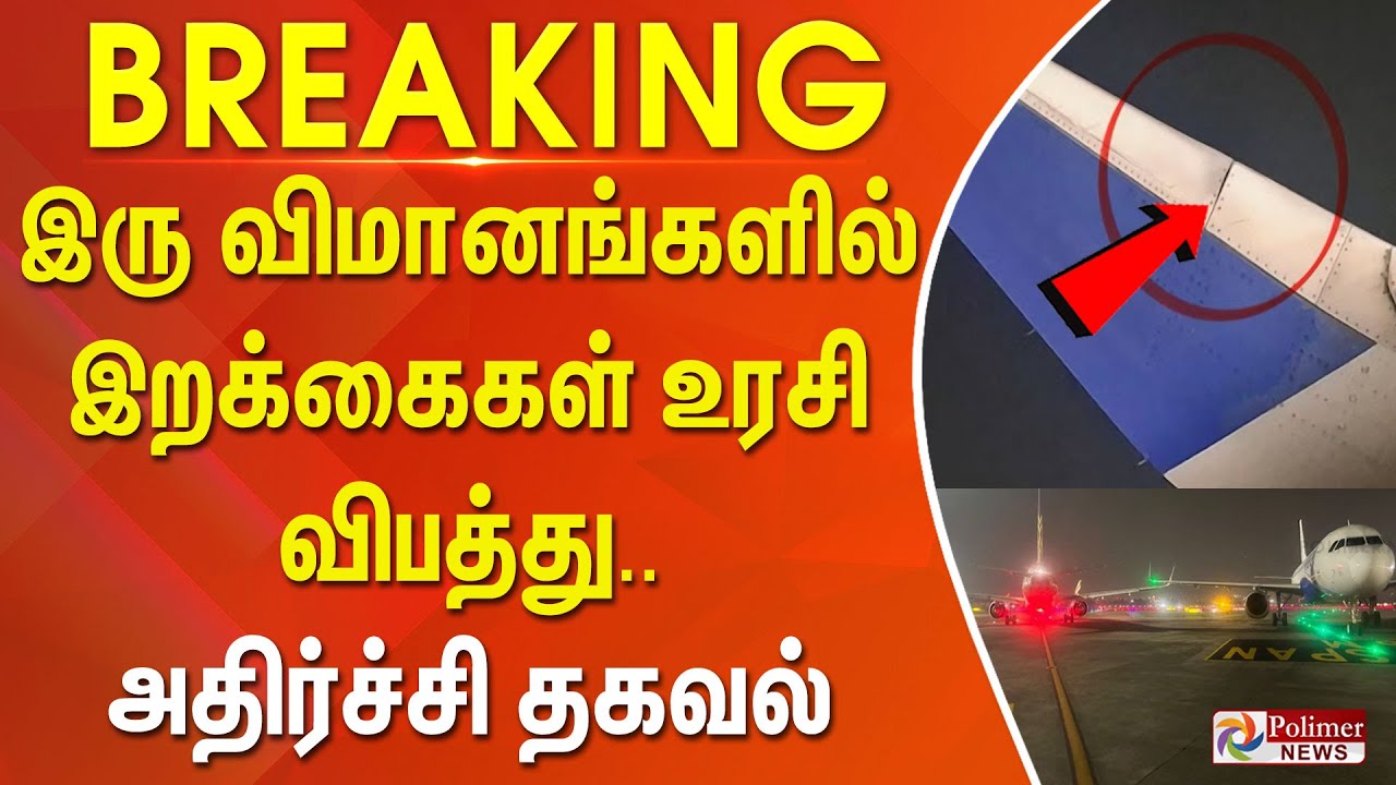 #BREAKING || இரு விமானங்களில் இறக்கைகள் உரசி விபத்து.. அதிர்ச்சி தகவல்