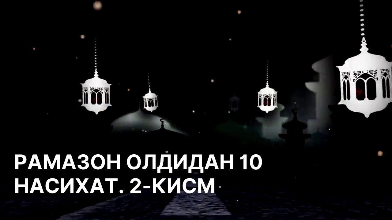 Рамазон олдидан 10 насихат. 2-кисм. #Мехрликалблар