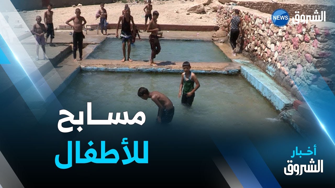 باتنة.. متطوعون يهيؤون أحواض سباحة لأطفال بلدية سفيان