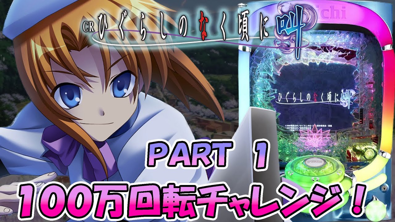 ひぐらしのなく頃に～叫～　１００万回転チャレンジ！　ＰＡＲＴ１