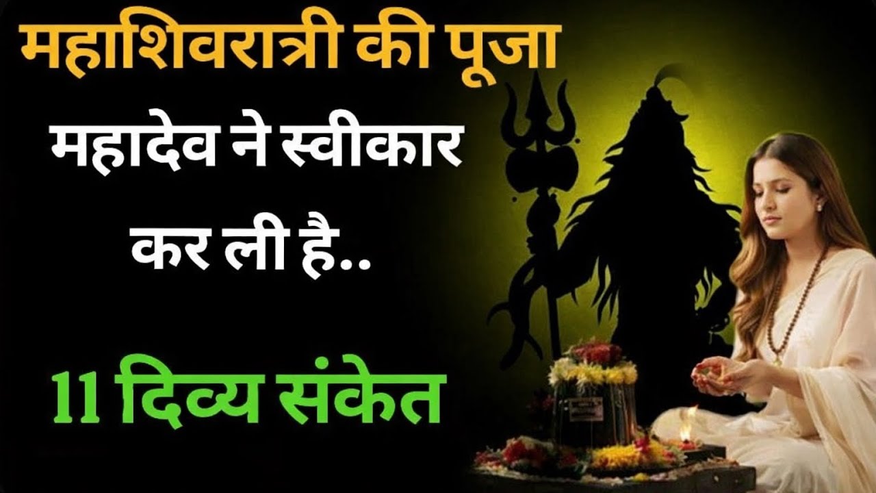 महाशिवरात्रि की पूजा महादेव ने स्वीकार कर ली है तो दिखाई देने लगेंगे ये 11संकेत हर हर महादेव 🕉️