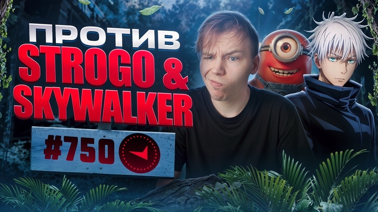 В СОЛО В ТОП750 - ПРОТИВ STROGO И SKYWHYWALKER НА 3500ELO