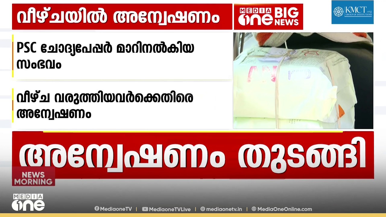 പ്രിൻസിപ്പലിനടക്കം വീഴ്ച; PSC ചോദ്യപേപ്പർ മാറിനൽകിയതിൽ അന്വേഷണം തുടങ്ങി; നടപടിക്ക് സാധ്യത
