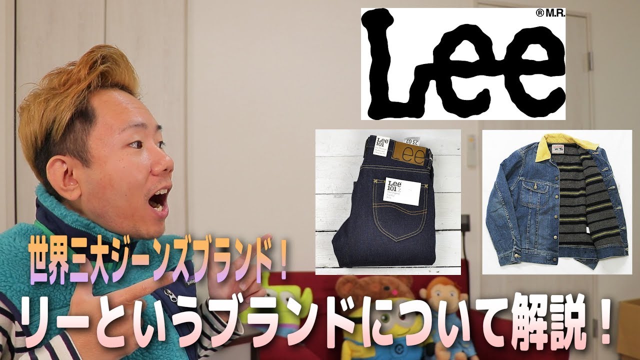 【Lee(リー)】世界三大ジーンズブランド！歴史や定番商品、コーディネート等を紹介します！