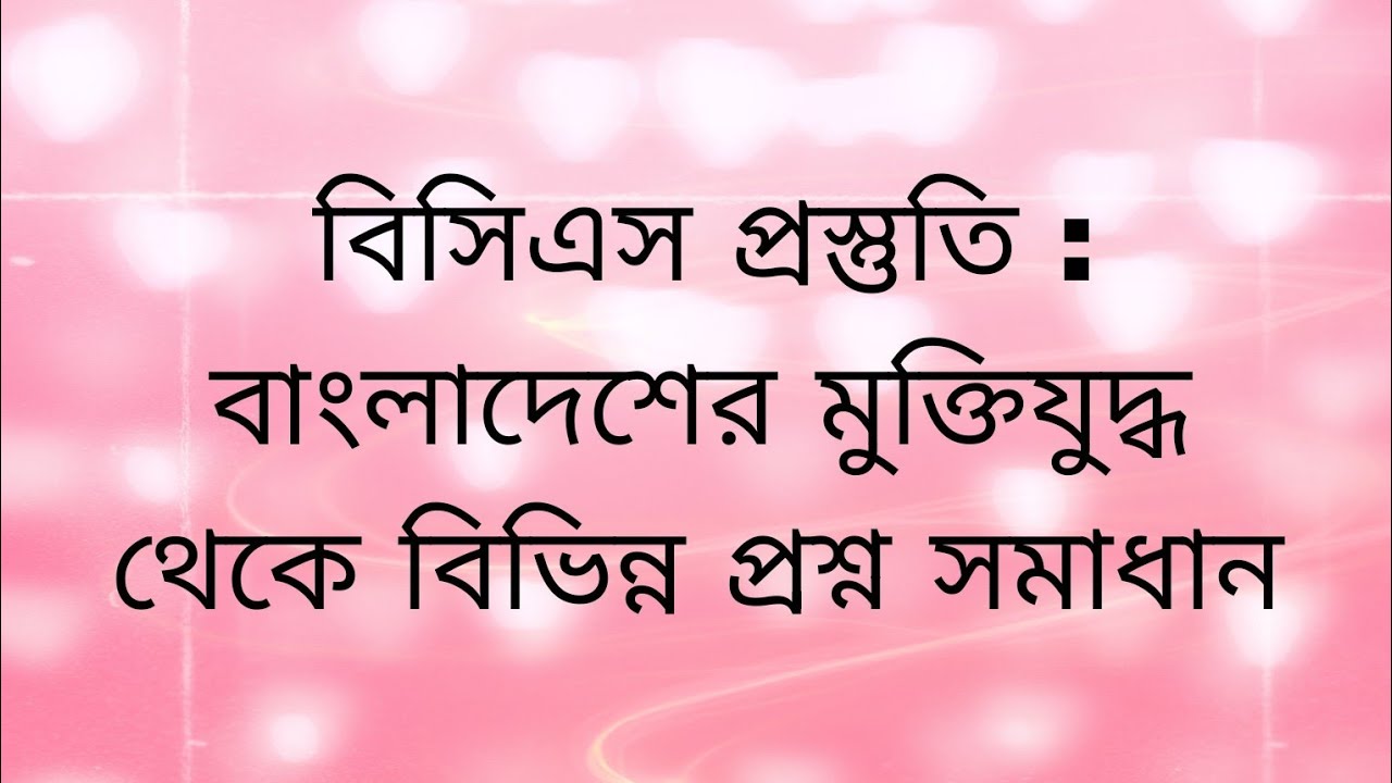 বাংলাদেশের মুক্তিযুদ্ধ থেকে কয়েকটি প্রশ্ন সমাধান। 