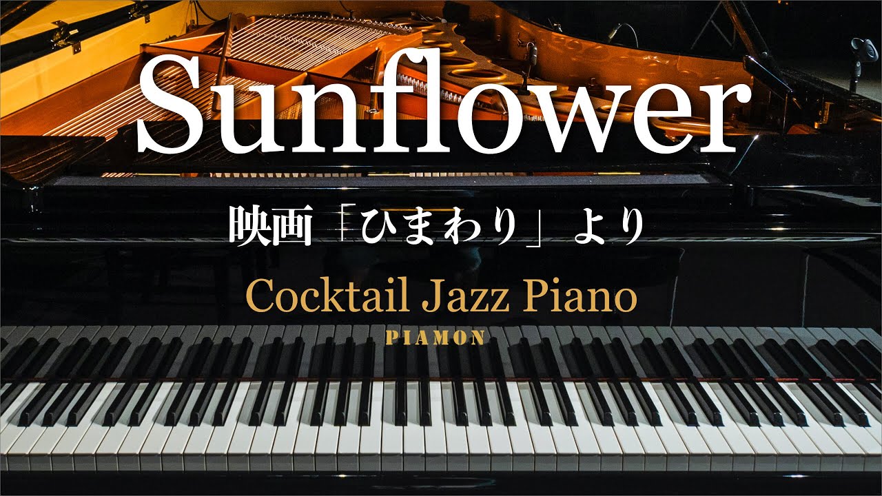 【Sunflower（ひまわり）】ジャズピアノソロ/Cocktail Jazz Piano