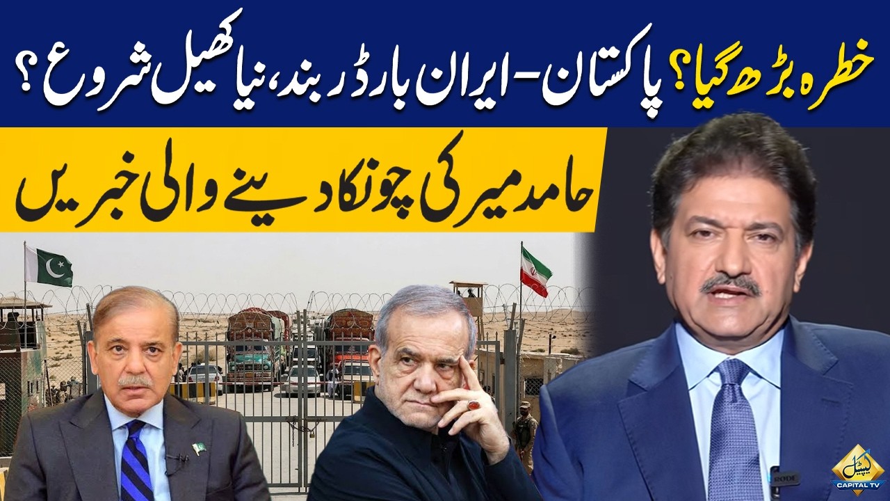 Pakistan-Iran Border Closed! | Is a New Crisis Emerging? | Hamid Mir Makes Shocking Revelations