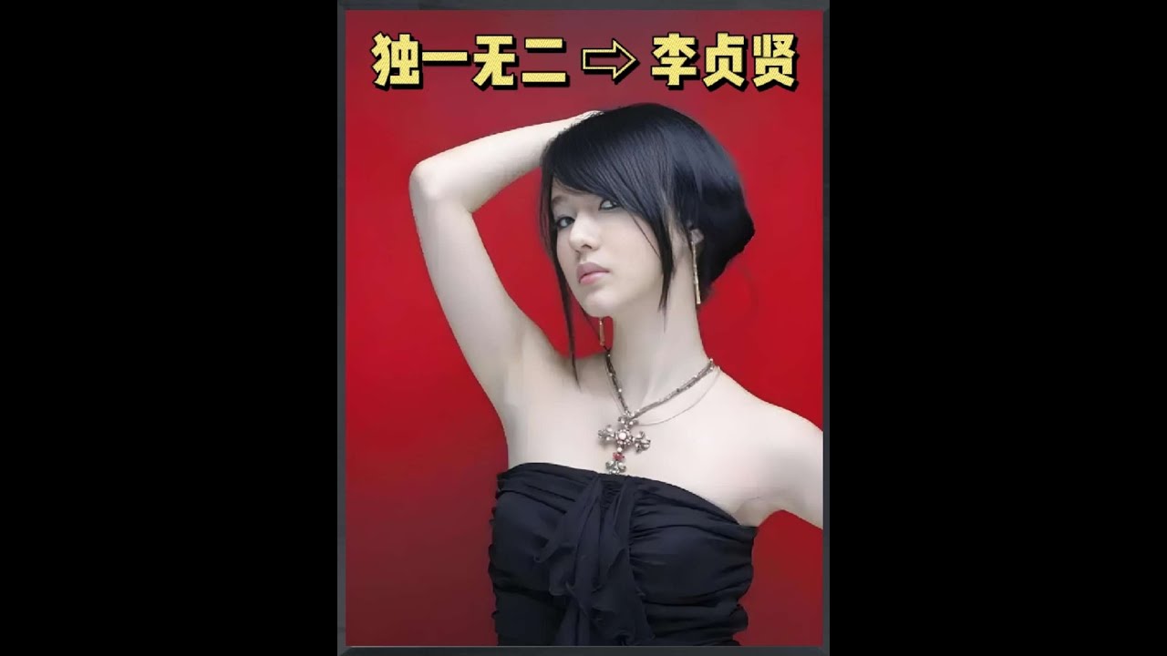 第22集 一个手势改变亚洲流行乐坛！#李贞贤#李贞贤独一无二#李贞贤扇子舞#音乐分享#郑秀文 7542680769735527707