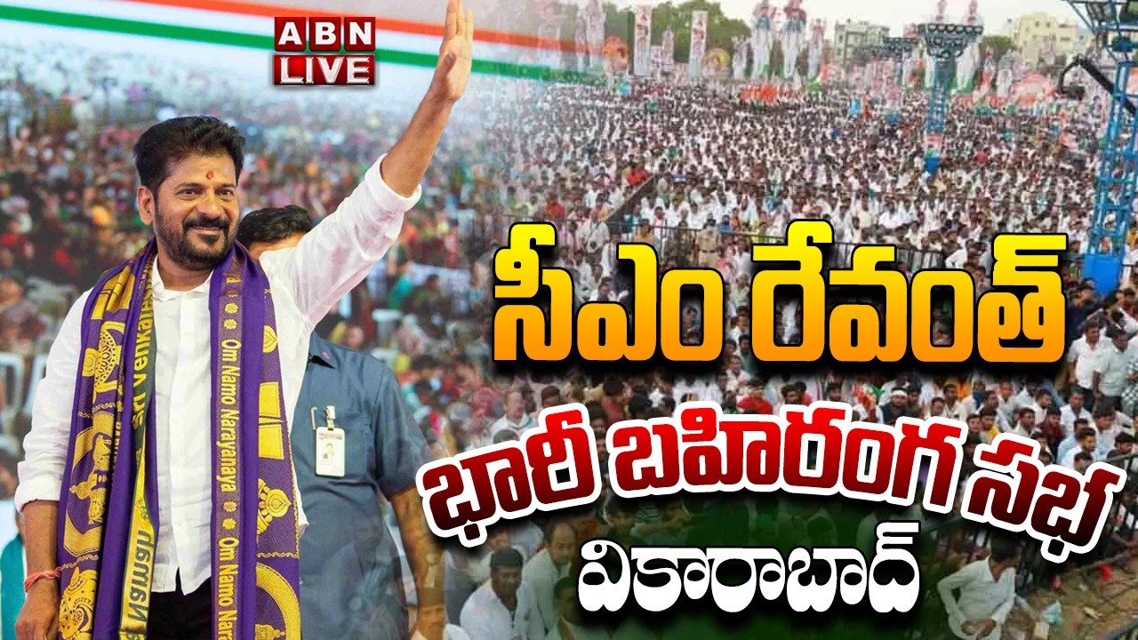 🔴LIVE : సీఎం రేవంత్ బహిరంగ సభ | CM Revanth Reddy Public Meeting At Vikarabad | ABN Telugu
