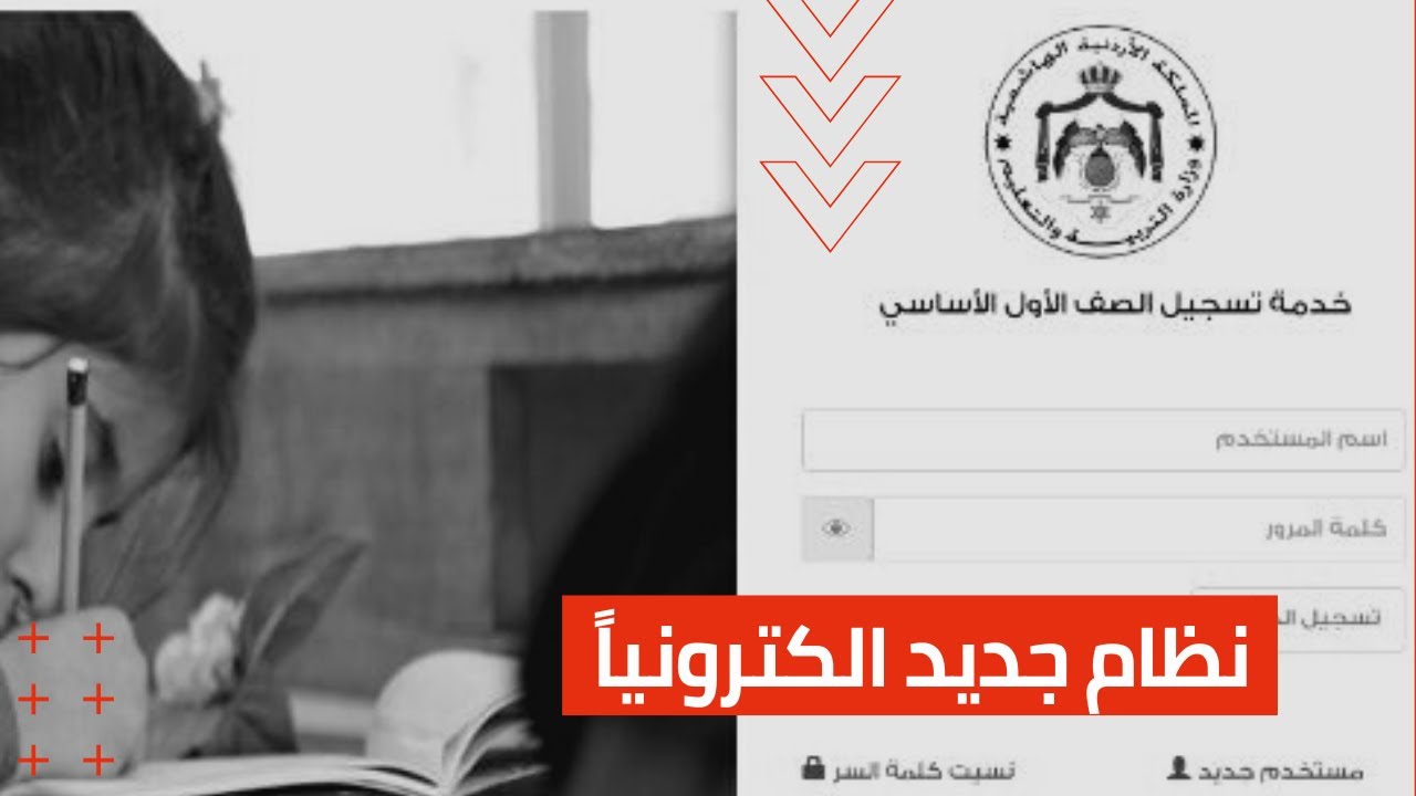 طريقة تسجيل صف أول ابتدائي إلكترونيا - الأردن