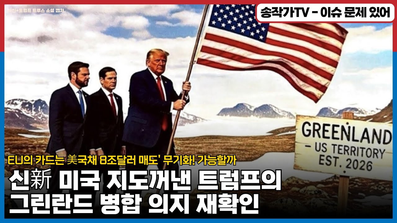 신新 미국 지도 꺼낸 트럼프의 그린란드 병합 의지에, EU의 대적 카드는 美국채 8조달러 매도? 돈 귀신들이 가능할까?/ 우리 서학개미들 미국 주식 보관액만 250조원! 큰손인데?