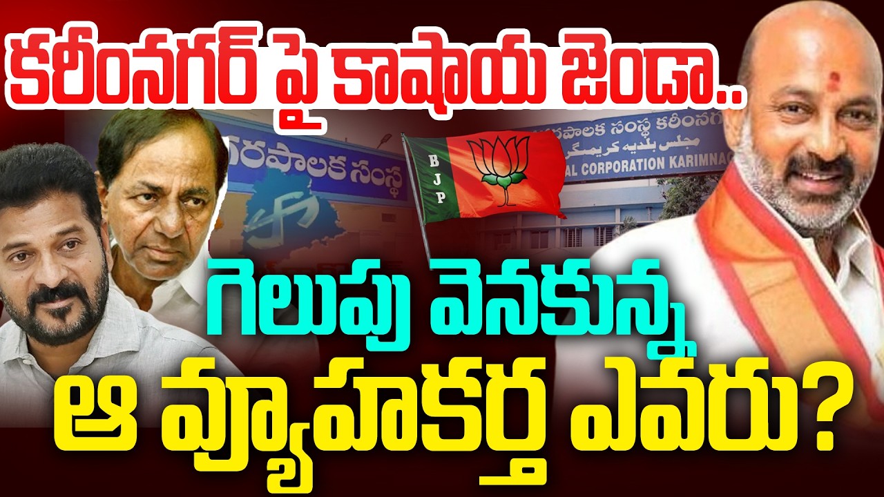 కరీంనగర్ పై కాషాయ జెండా..గెలుపు వెనకున్న ఆ వ్యూహకర్త ఎవరు? | Karimnagar Municipal Elections | 99TV