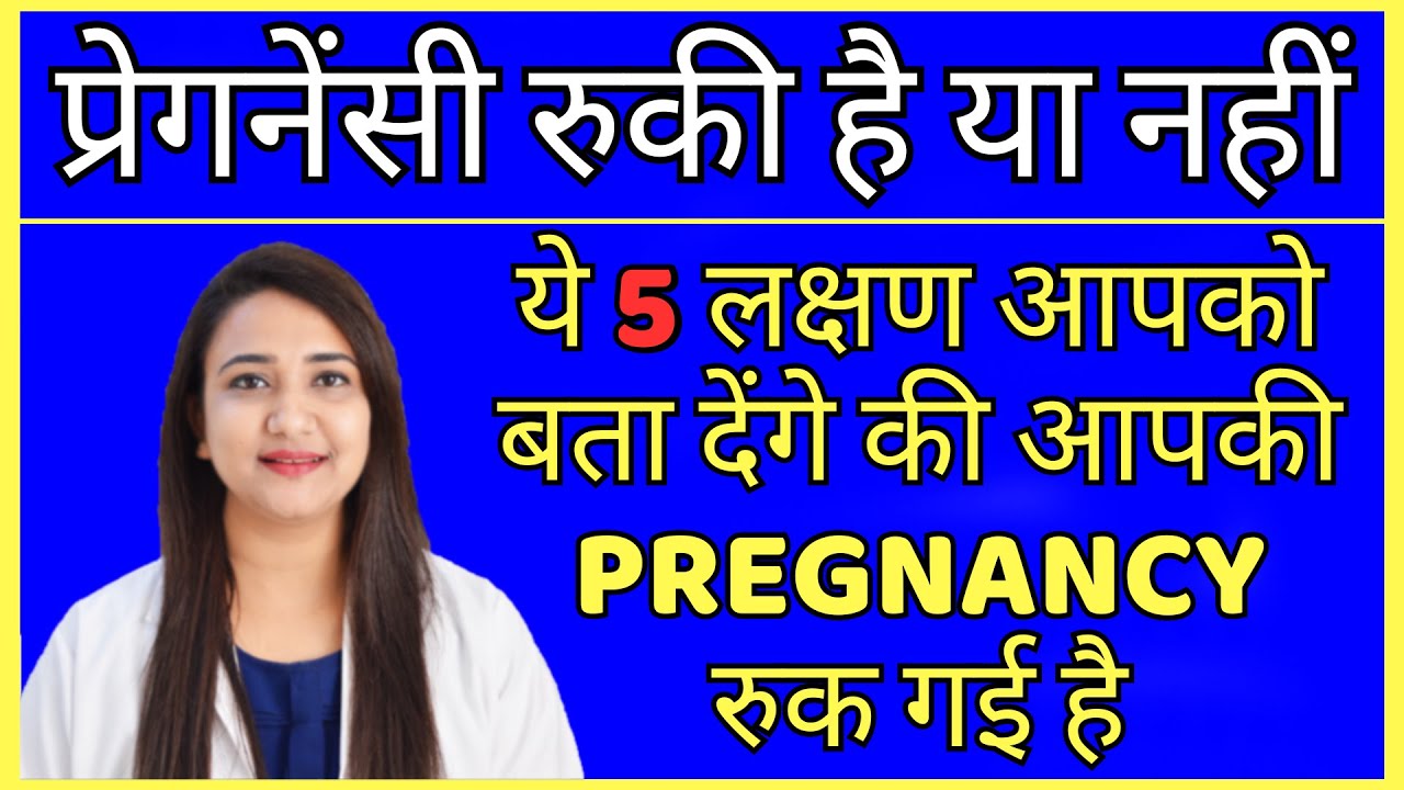 प्रेगनेंसी रुकी है या नहीं वो ये 5 लक्षण आपको बता देंगे | EARLY PREGNANCY SYMPTOMS