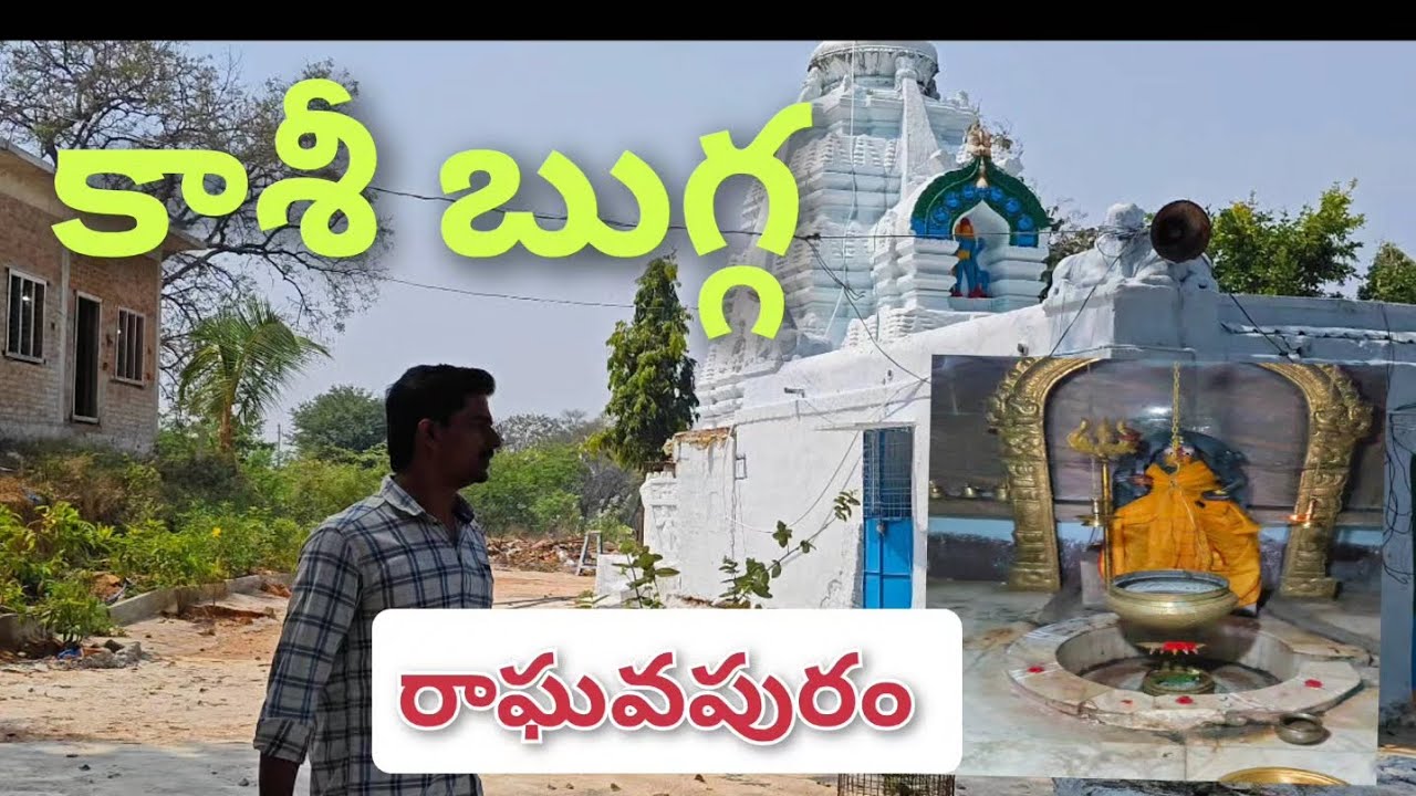 దక్షిణ కాశి గంగా, శ్రీశ్రీశ్రీ అన్నపూర్ణ కాశి విశ్వేశ్వర స్వామి ఆలయం రాఘవపురం,కాశీ బుగ్గ,#kolanapaka