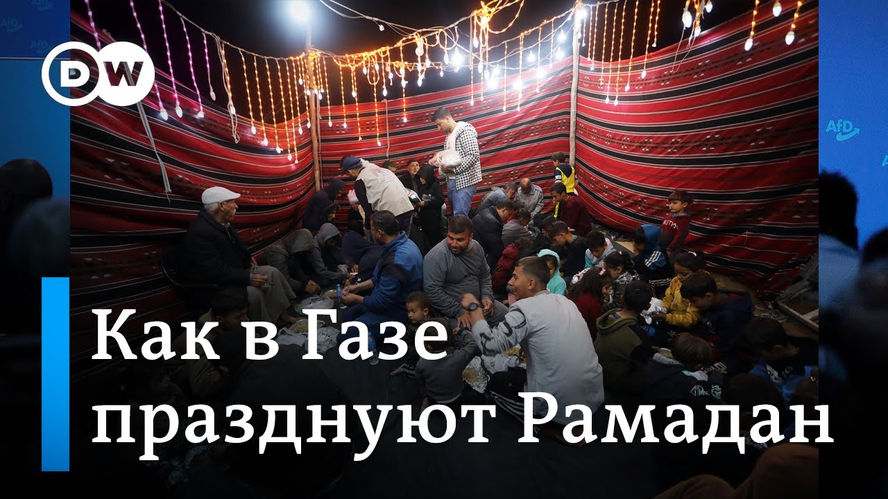 Как cектор Газа встречает священный для мусульман месяц Рамадан