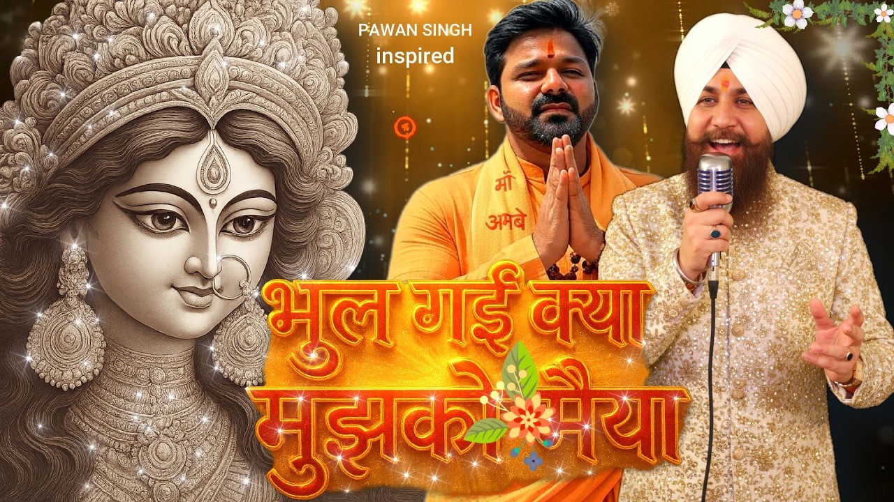 #Video | भूल गई क्या मुझको मैया | #Pawan Singh | Bhul Gayi Kya Mujhko Maiya | New Devi Geet 2025