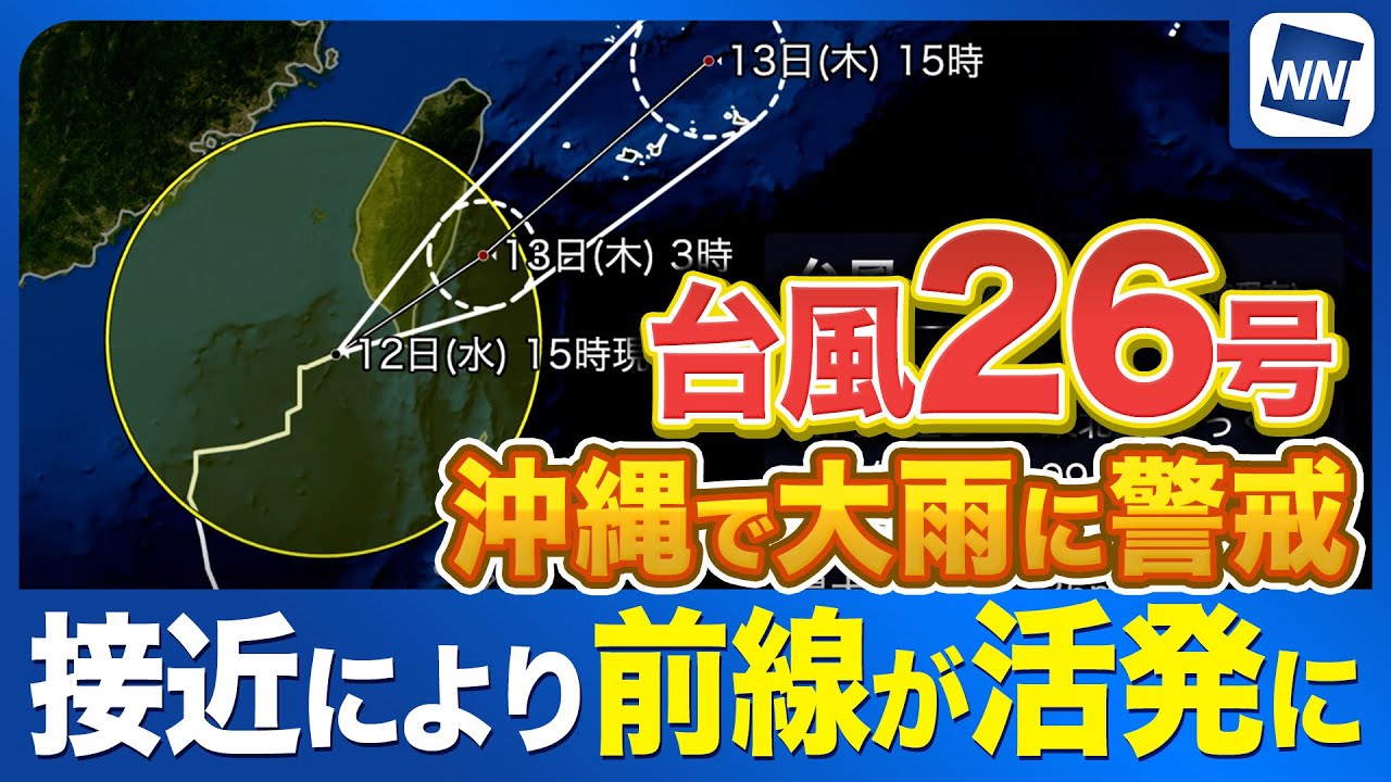 【台風26号情報】接近し前線の活動が活発　沖縄・奄美は大雨に警戒を