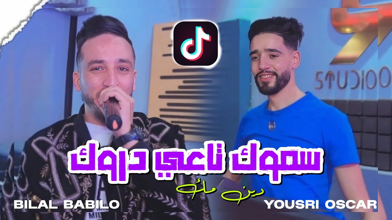Bilal babilo Feat Yousri Oscar- Maglou3a Raha Cheba  -[ صـولحـها شـابيـن }Exclusive Clip Officiel