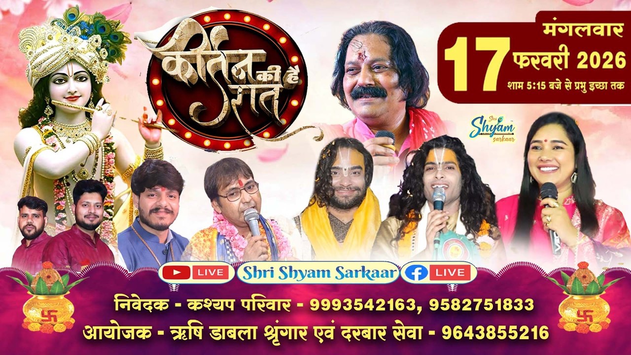 LIVE: - कीर्तन की है रात | भव्य श्री श्याम संकीर्तन निवेदक - कश्यप परिवार