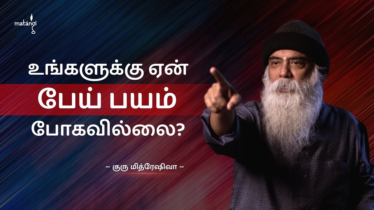 உங்களுக்கு ஏன் பேய் பயம் போகவில்லை? (Tamil) | Guru Mithreshiva | Ulchemy | Ghost