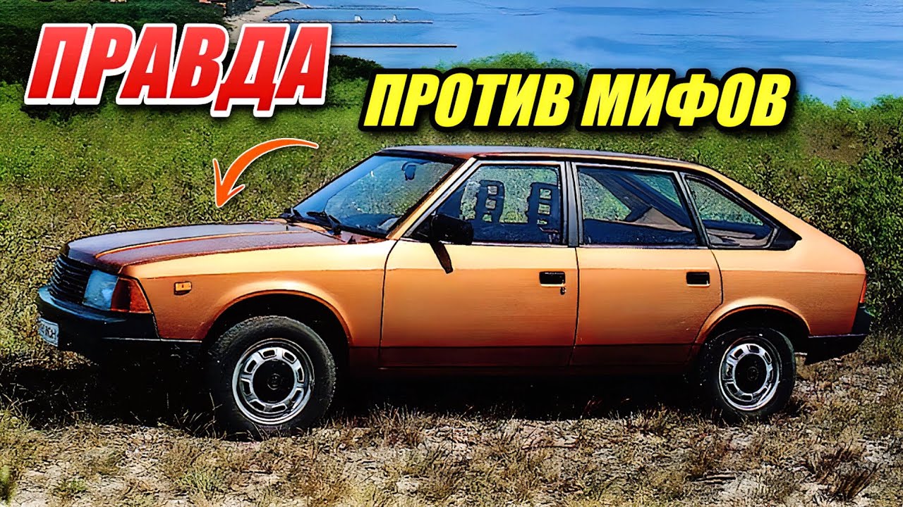 Москвич-2141: разоблачение мифов, в которые до сих пор верят