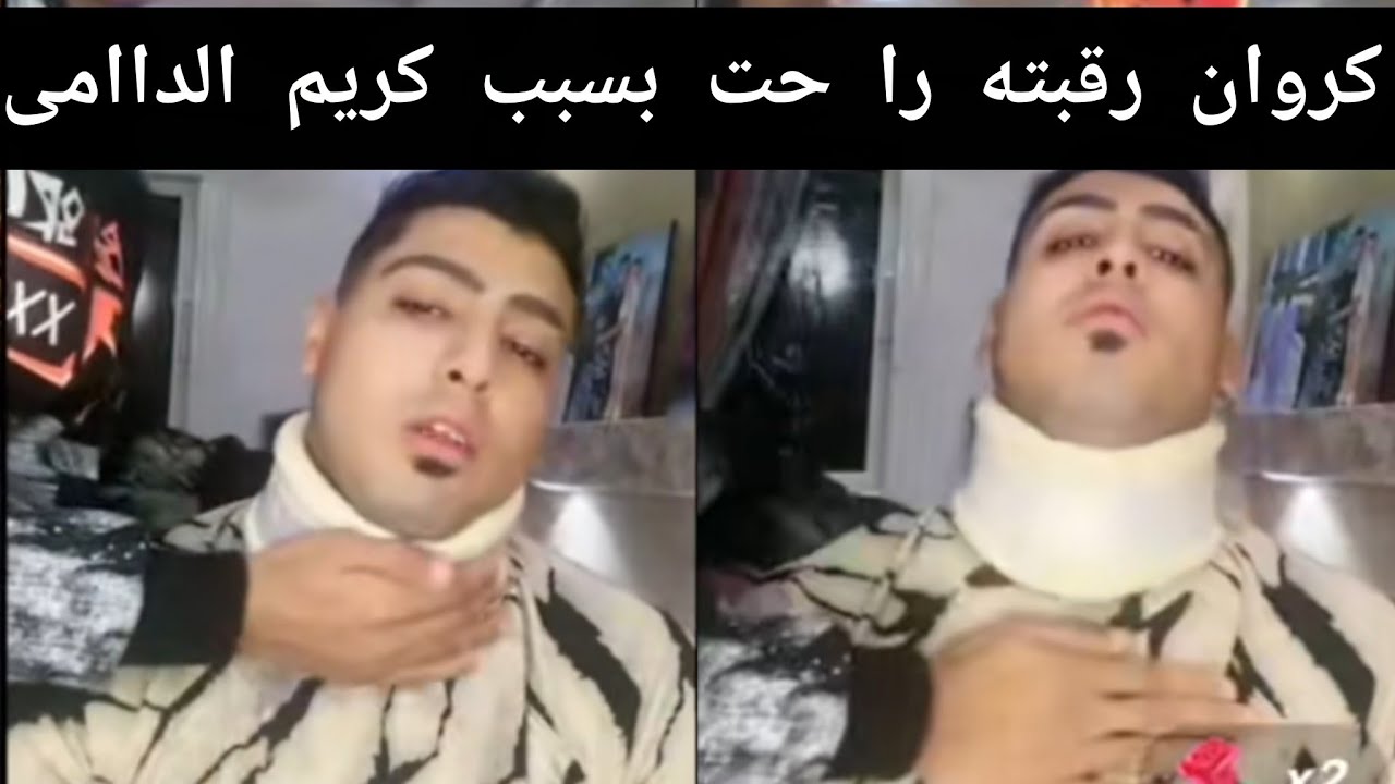 كروان مشاكل رقبته إتكسرت  وجاب واحد يسندها.. وده بسبب خلاط كريم الداامى 