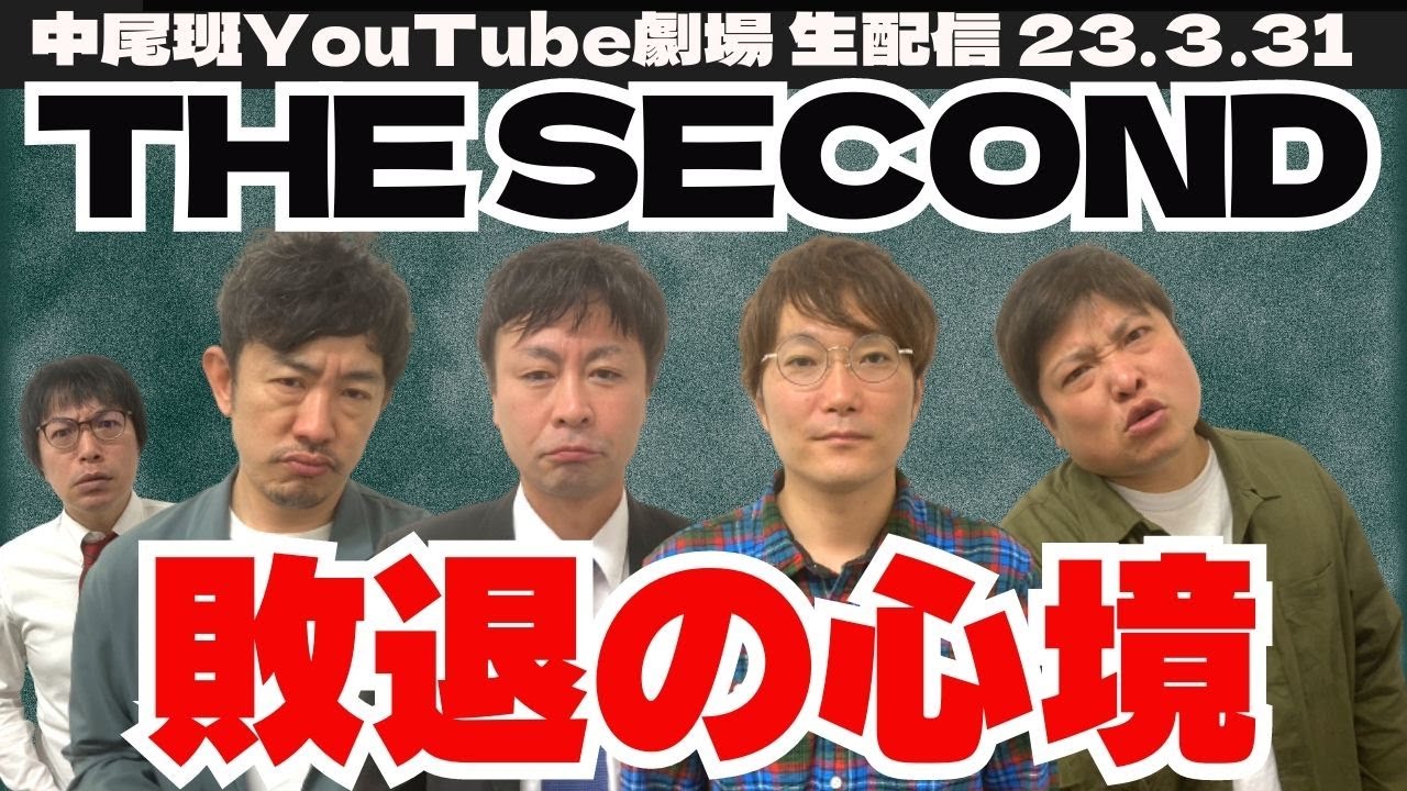 【生配信】THE SECOND敗退【ツーナッカン×タモンズ】来年に向け最速作戦会議