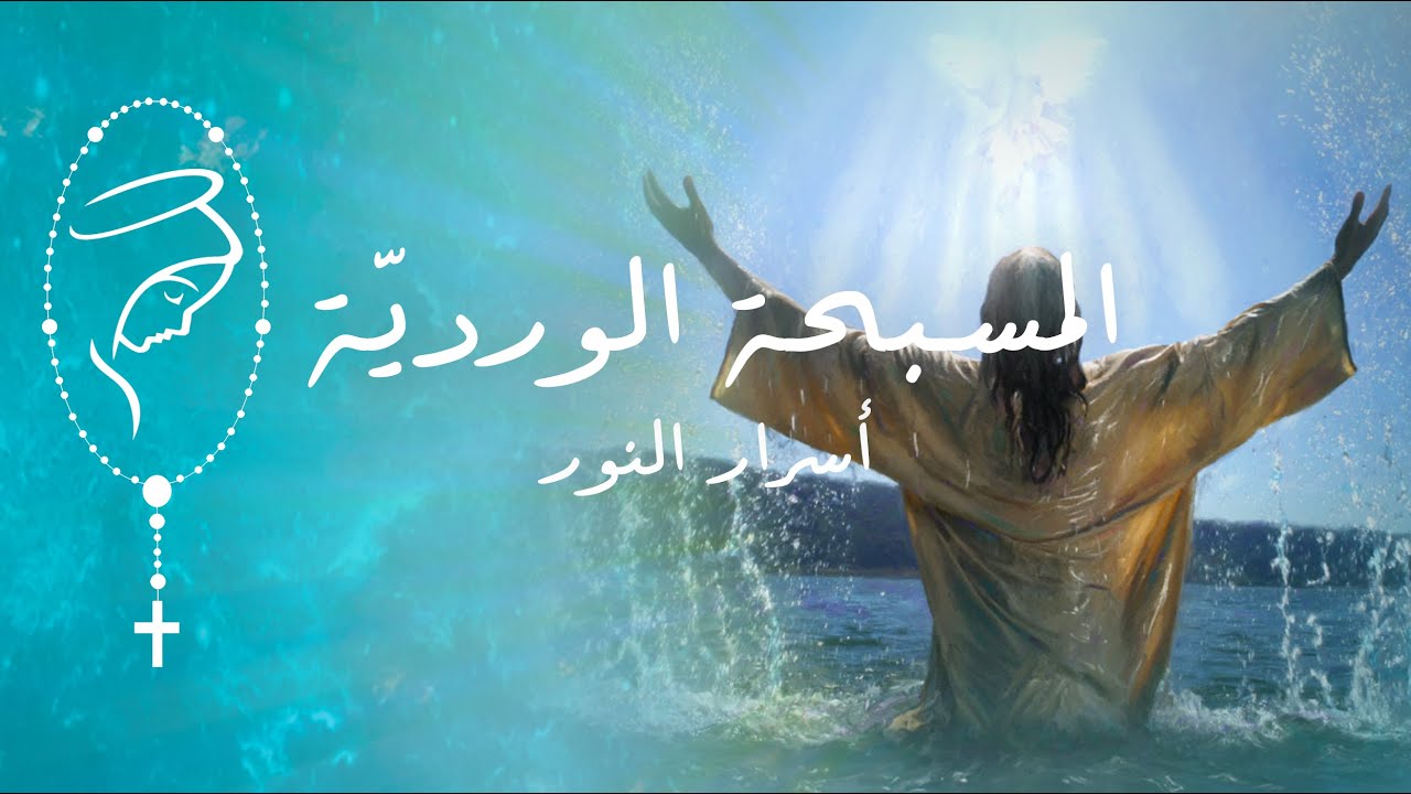 Glimpse of Faith I 🕊المسبحة الورديّة - أسرار النور