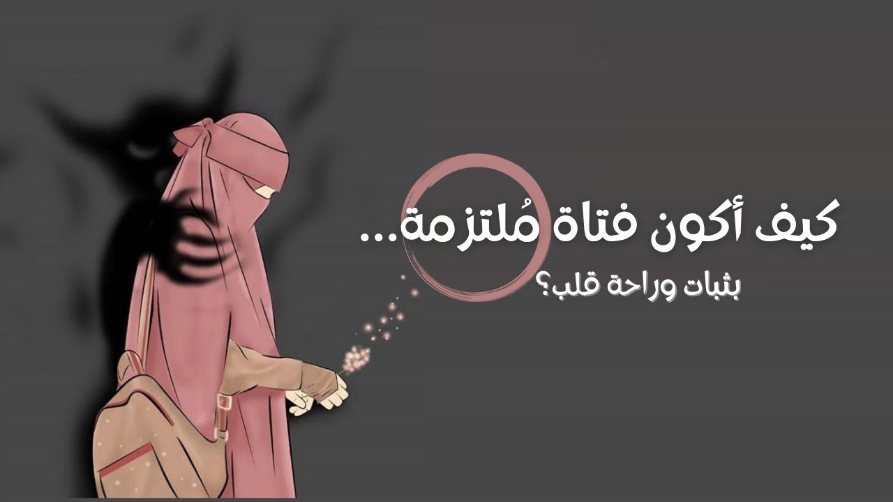 كيف أكون فتاة مُلتزمة ؟ رحلة قلب 🕊️ | نحو الالتزام، الطمأنينة، والنور