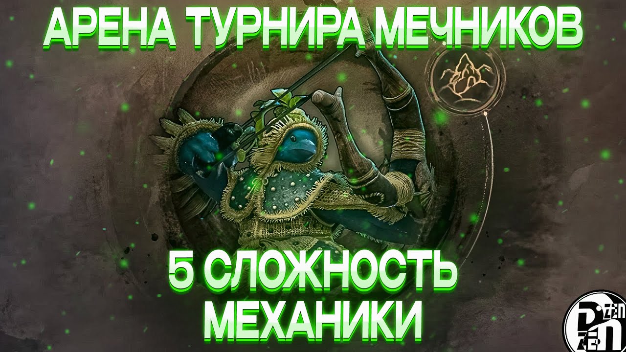 Механики 5 сложности Чёрного Храма: Арена Турнира Мечников | Black Desert Mobile |