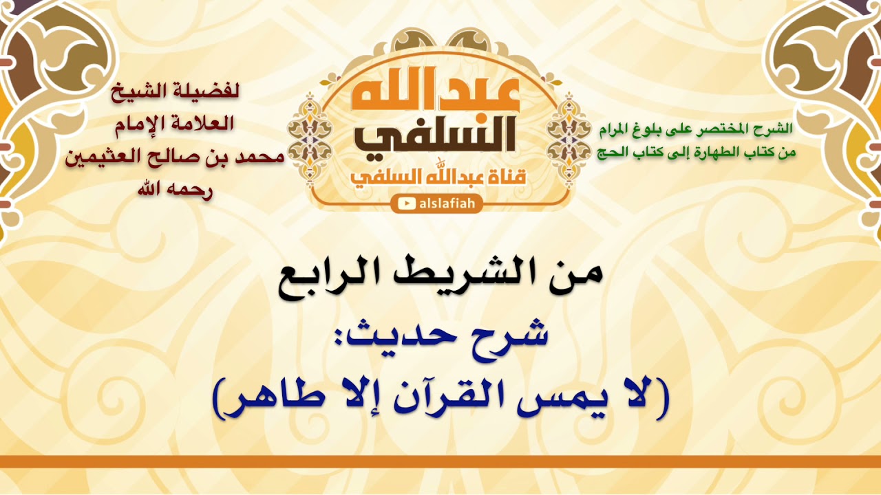 الشيخ ابن عثيمين : شرح حديث  لا يمس القرآن إلا طاهر