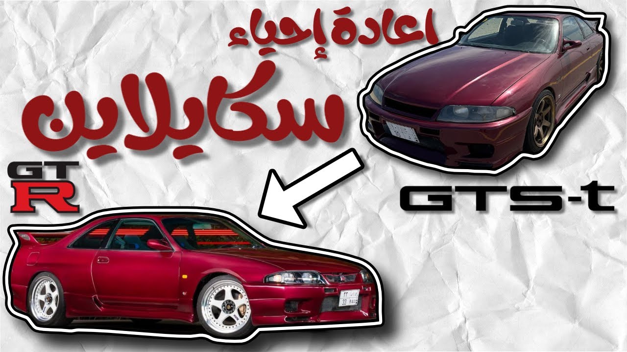 مشروع تجديد نيسان جي تي ار